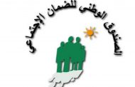 الضمان يجري مناقصة لتلزيم اعمال المعلوماتية
