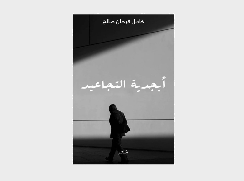 أبجدية التجاعيد جديد الشاعر كامل فرحان صالح بصيغة إلكترونية