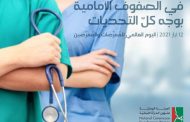الهيئة الوطنية لشؤون المرأة في اليوم العالمي للممرضات والممرضين: في الصفوف الأمامية بوجه كل التحديات