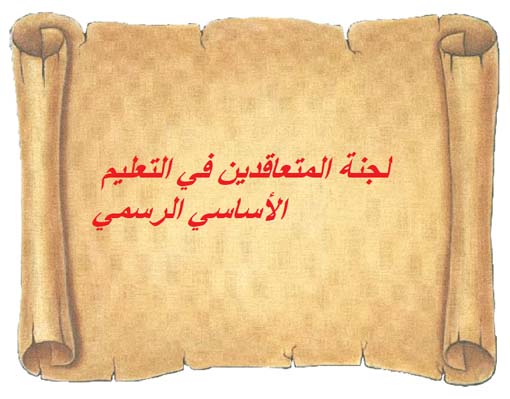 متعاقدو الاساسي: لا للعودة الى التعليم الحضوري