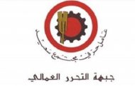 التحرر العمالي: لأوسع مشاركة في اضراب الخميس المقبل