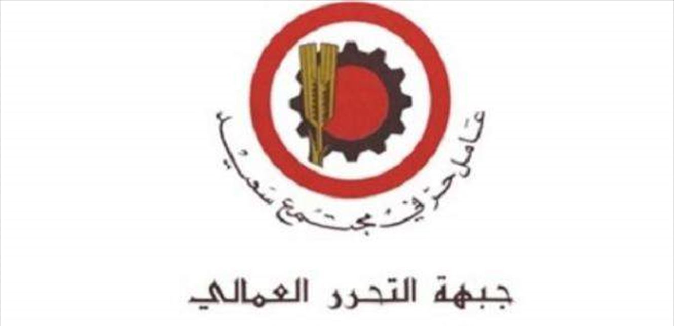 التحرر العمالي: لأوسع مشاركة في اضراب الخميس المقبل