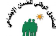 نقابة مستخدمي «الضمان» تقرّر التوقّف عن العمل يومين أسبوعياً