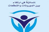 بعقليني يصدر كتاب إنسانية في ارتقاء