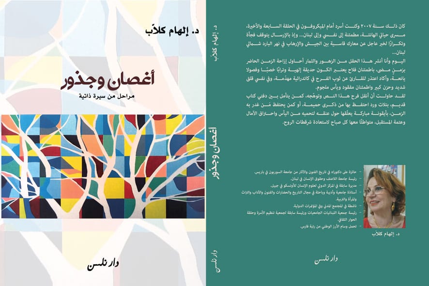 أغصان وجذور كتاب جديد للدكتورة إلهام كلاب