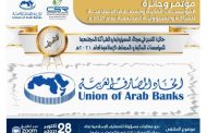 اتحاد المصارف العربية فاز بجائزة التميز في مجال المسؤولية للمؤسسات المالية والمصارف الاسلامية 2021