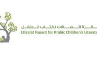 16 كتابا تتنافس على جائزة اتصالات لكتاب الطفل في الإمارات