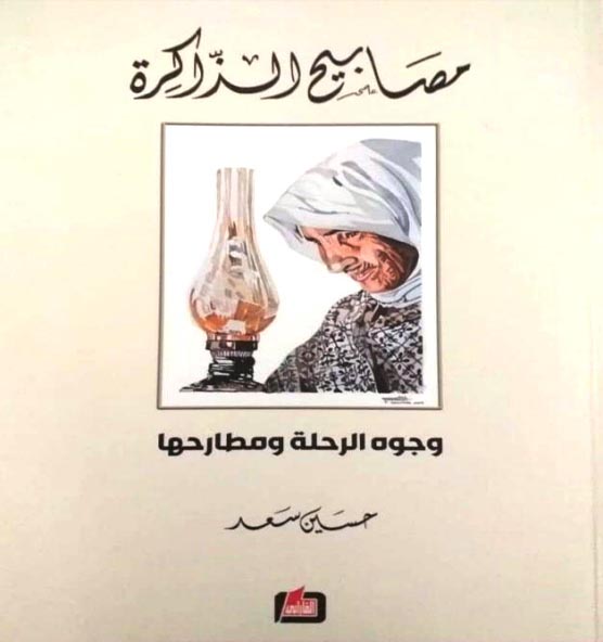 صدور كتاب مصابيح الذاكرة للاعلامي حسين سعد
