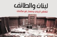 صدور الطبعة الثانية من كتاب لبنان والطائف لعارف العبد