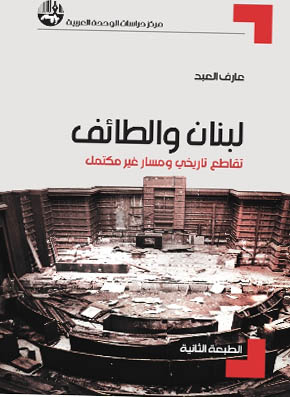 صدور الطبعة الثانية من كتاب لبنان والطائف لعارف العبد