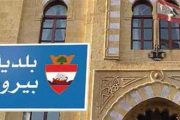 دعوات مشبوهة لتقسيم بلدية بيروت