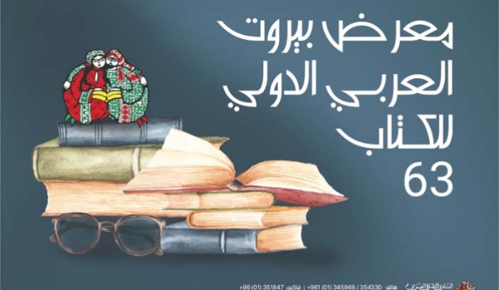 معرض بيروت العربي الدولي للكتاب الـ63 تابع فعالياته بندوات وتواقيع كتب