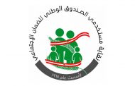 نقابة مستخدمي الضمان: لتسديد الرواتب نقداً من الصندوق