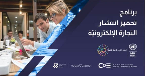 الإسكوا تطلق برنامجا لتحفيز انتشار التجارة الإلكترونية