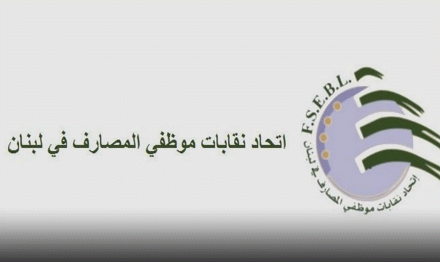 اتحاد موظفي المصارف: عدم المَس بما تبقّى من الاحتياطي الإلزامي