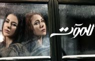 ماغي بو غضن تُعلن عن جزء رابع من مسلسل للموت