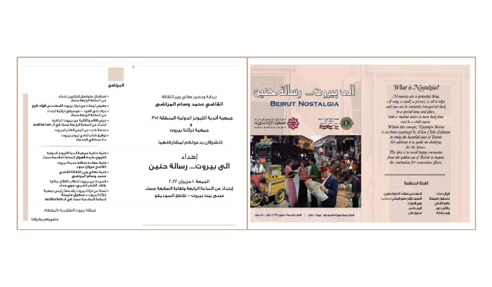 احتفال ثقافي لليونز وتراثنا بيروت برعاية المرتضى في بيت بيروت في 10 حزيران