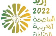اطلاق احتفالية إربد العاصمة العربية للثقافة مساء اليوم