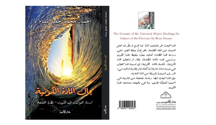 إحسان بسام اصدر كتابه عن  