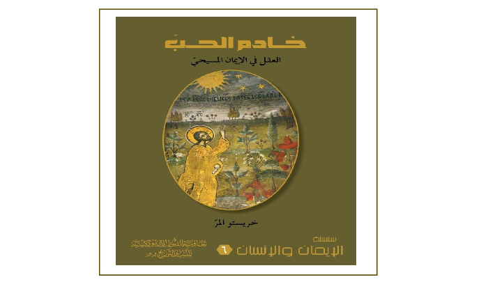 كتاب عن تعاونية النور لخريستو المر بعنوان خادم الحب العقل في الإيمان المسيحي