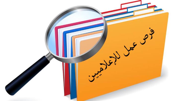 عروض عمل من مؤسسات اعلامية وانتاجية على موقع وزارة الاعلام