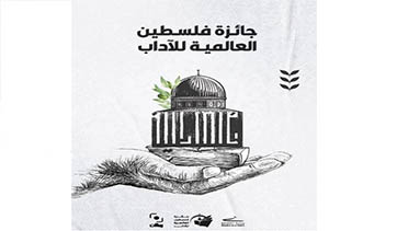 شخصيات عربية وأجنبية ضمنها حفيد مانديلا تشارك في إختتام جائزة فلسطين العالمية للآداب
