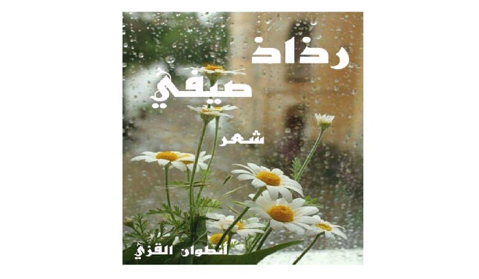 رذاذ صيفي كتاب جديد لرئيس تحرير 