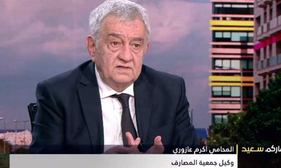 وكيل جمعية المصارف: الازمة اساسها سياسي...والخسائر المصرفية لا تعني الإفلاس