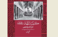 اصدار كتاب كنيسة المهد في بيت لحم أقدم كنائس فلسطين