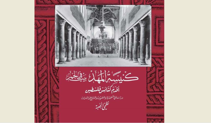 اصدار كتاب كنيسة المهد في بيت لحم أقدم كنائس فلسطين