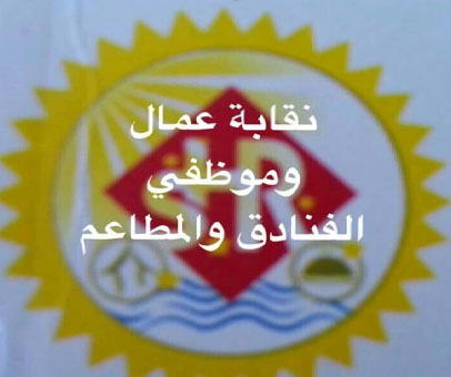 نقابات عمال الفنادق والمطاعم تعلن المشاركة في اضراب الاربعاء