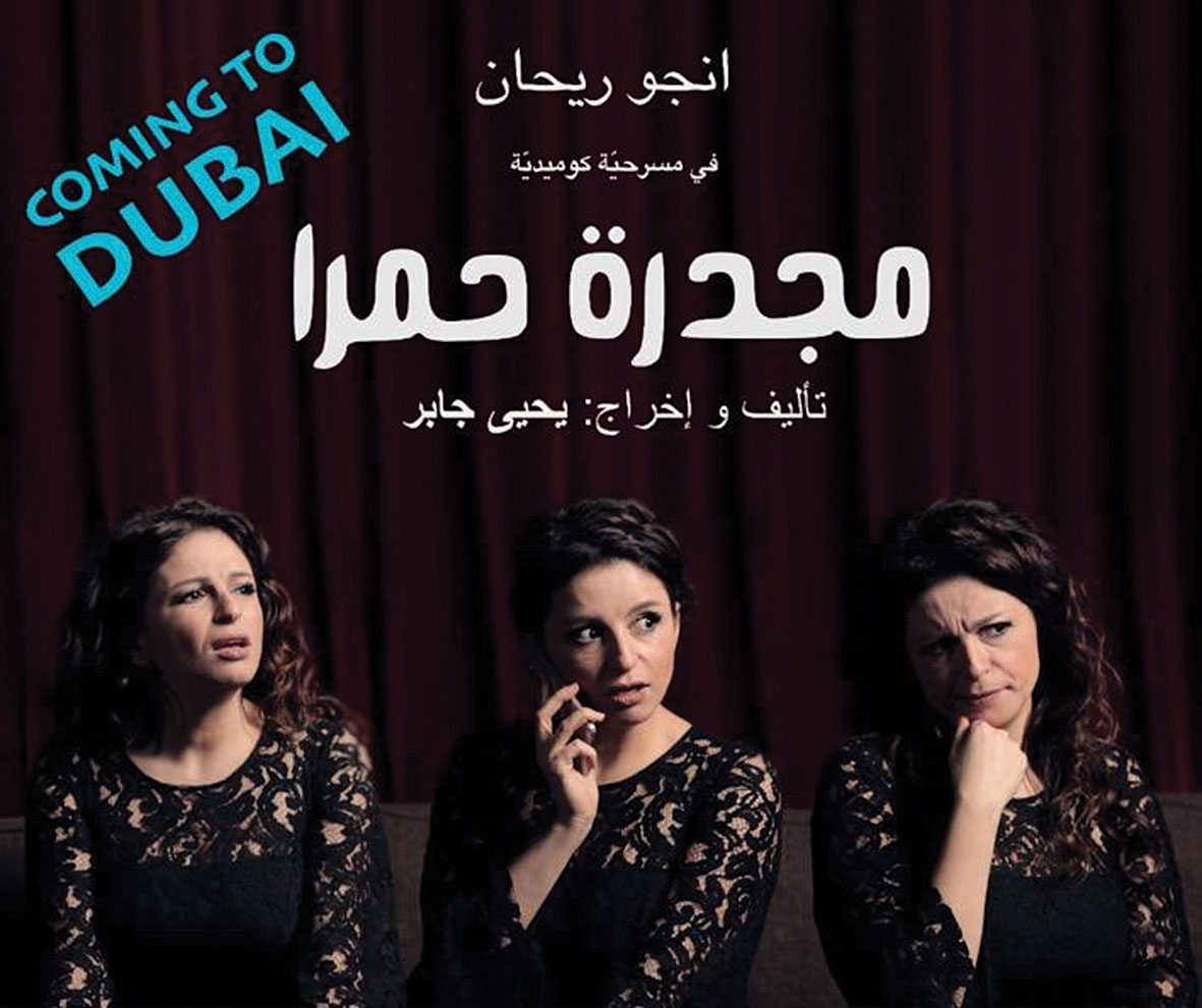 مسرحية أنجو ريحان في دبي