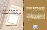 صدور كتاب محمد علي الحسيني «معالم القيم الإنسانية في وثيقة مكة»