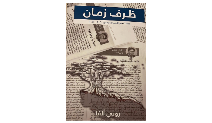 حفل توقيع كتاب روني ألفا الخميس في المكتبة الوطنية