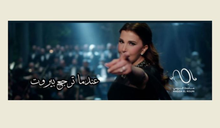 في ذكرى انفجار المرفأ.. ماجدة الرومي تطلق جديدها 