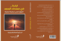 قرارات لكركي حول براءات الذمة المالية