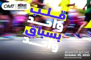 إطلاق الحملة الترويجية لسباق ماراتون بيروت الدولي