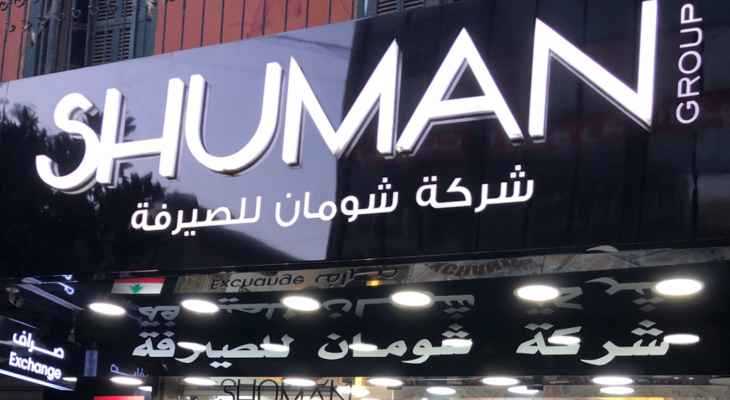 نقابة الصرافين: لا علاقة لشركتي شومان بالعقوبات الأميركية والبريطانية