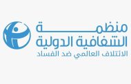 جمعية الشفافية الدوليّة: مؤشّر الفساد في لبنان لعام 2023 تعكس اتجاهاً متراجعاً