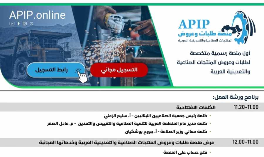 منصّة طلبات وعروض المنتجات الصناعيّة العربيّة في ورشة عمل في 