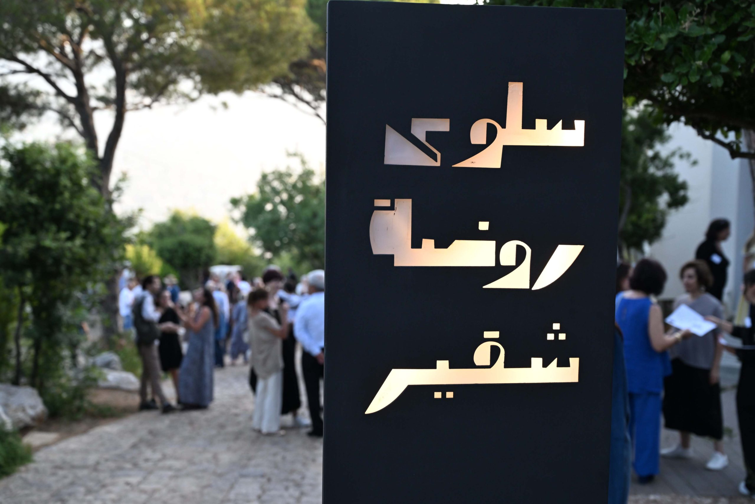 منارة جديدة في عالم الفن والطبيعة: إفتتاح متحف سلوى روضة شقير في رأس المتن