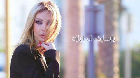 سايق الطيارة” جديد الفنانة نور حلاق”