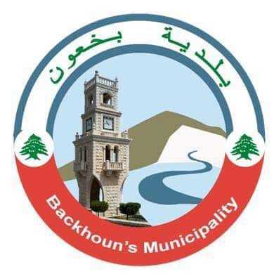 بلدية بخعون تمنع رمي النفايات داخل البلدة