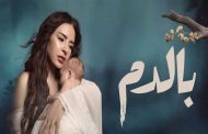 هجوم على مسلسل بالدم