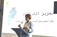 إطلاق “شرعة عمل الجمعيات البيئية”  وتؤسّس لشراكة استراتيجية مع المجتمع المدني