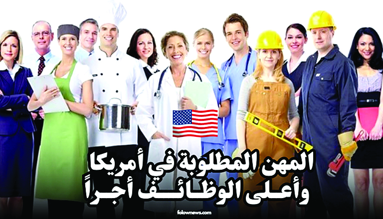 فرص العمل المتاحة في الولايات المتحدة ترتفع وسط انتعاش التوظيف