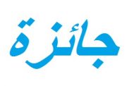 اطلاق الجائزة الأدبية الفرنكوفونية الإقليمية في الواحد من شهر تشرين الاول المقبل