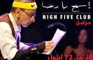 زياد الرحباني لأول مرة  في أعالي كسروان