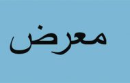 معرض صور لرانيا عازار برباري ضمن النشاطات الثقافية للجنة مهرجانات بيبلوس