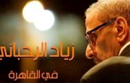 بعد غياب 5 سنوات.. حفل موسيقي لزياد الرحباني في القاهرة